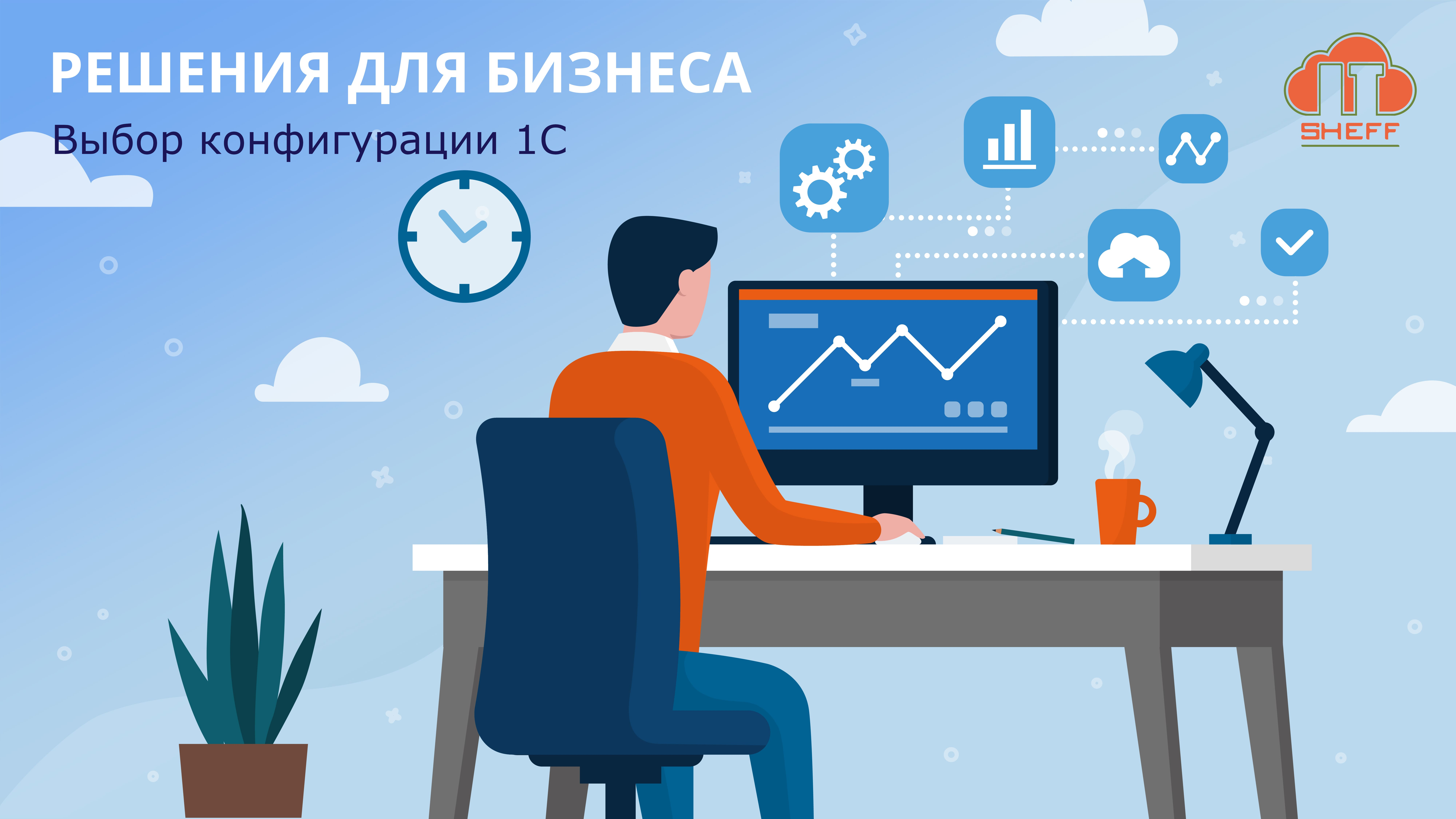 Как выбрать конфигурацию 1С для вашего бизнеса